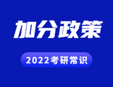 2022考研常識：考研試卷結構解讀？考研都有哪些加分政策？