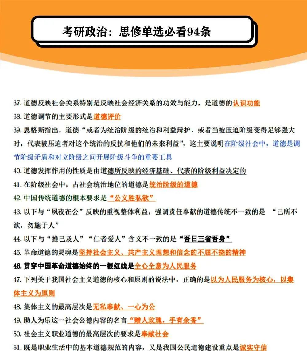 2021考研政治:思修單選必看94條
