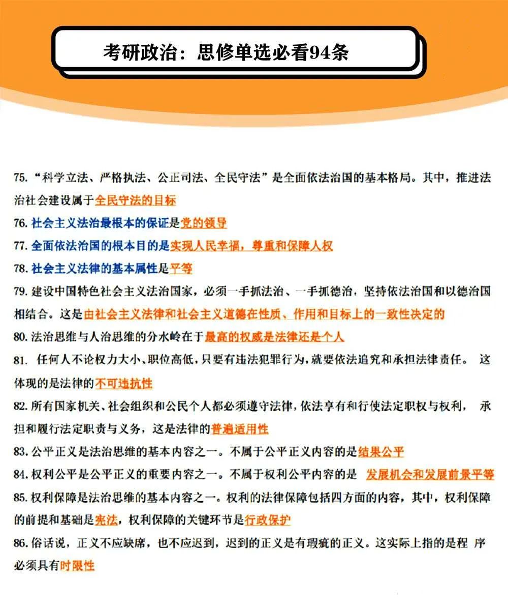 2021考研政治:思修單選必看94條