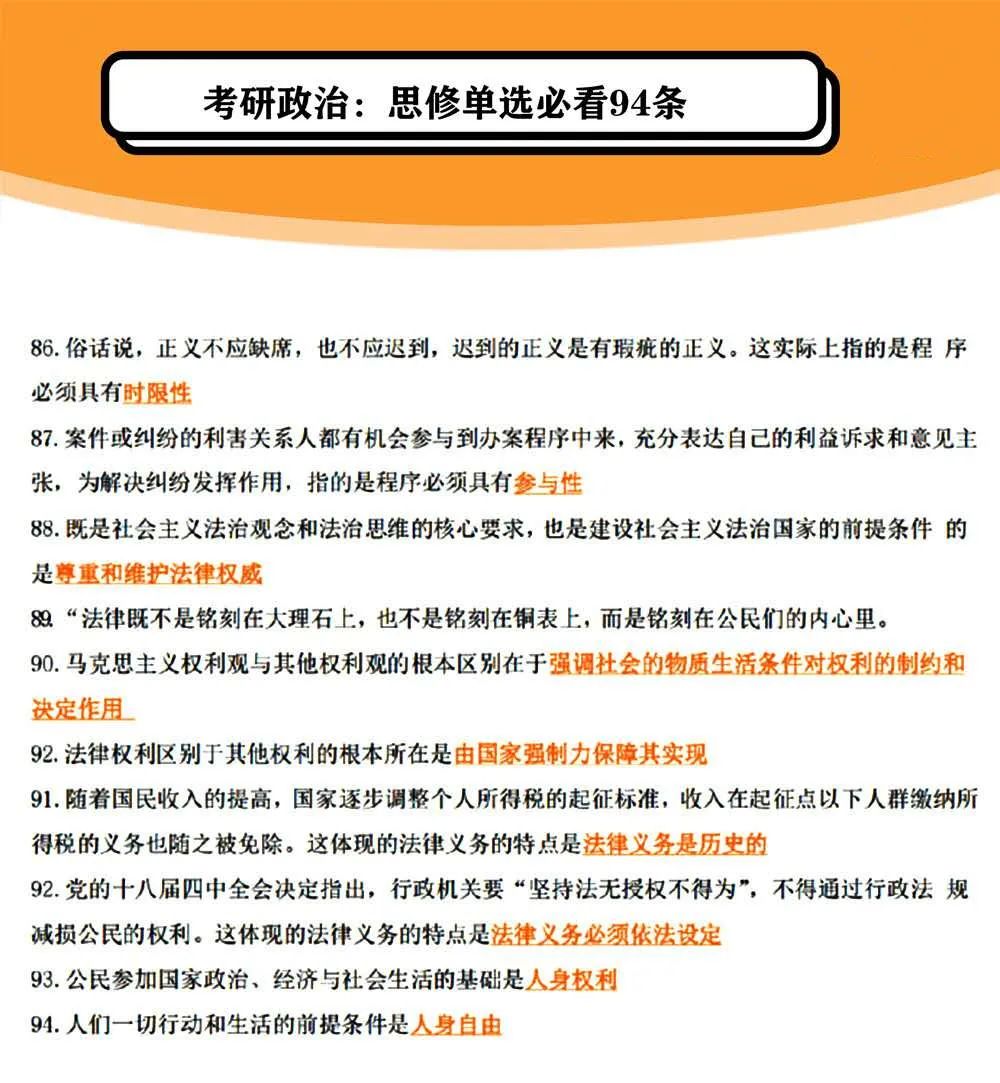 2021考研政治:思修單選必看94條