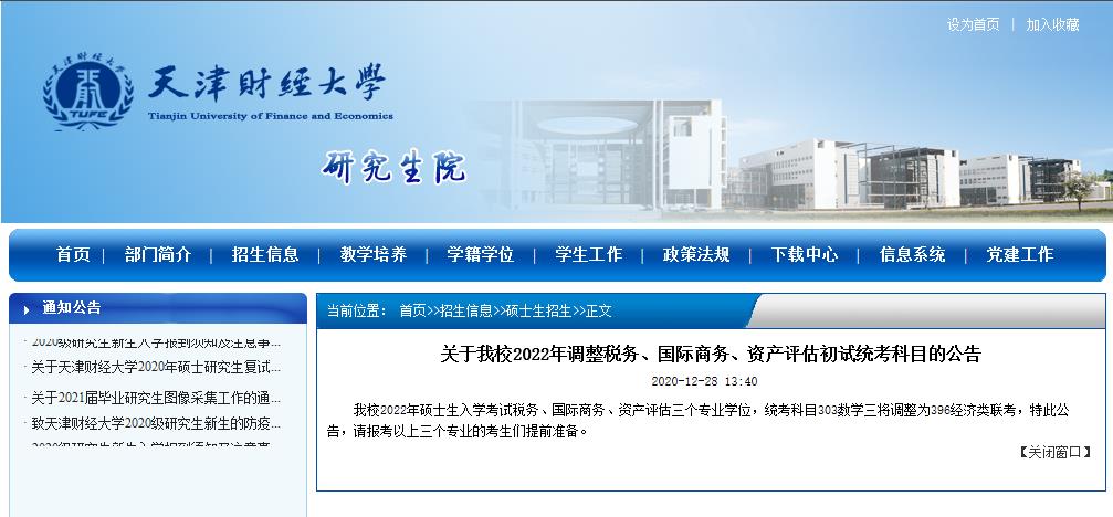 2022考研院校公告：天津財經大學2022年調整稅務、國際商務、資產評估初試統考科目的公告 