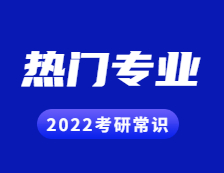 2022考研常識(shí)：幾個(gè)能跨專業(yè)考研的熱門專業(yè)，還好就業(yè)！