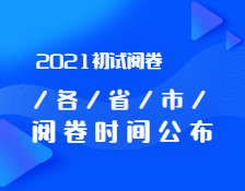 2021考研初試閱卷：各省市閱卷內(nèi)幕曝光！你的試卷進(jìn)行到哪一步了？