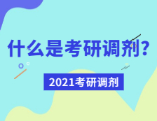 2021考研調劑：什么是考研調劑？