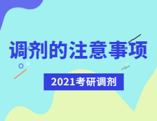 2021考研調劑：考研調劑有哪些注意事項？
