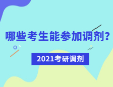 2021考研調劑：哪些考生可參加調劑？