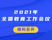 2021年全國教育工作會議順利在京召開！