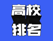 最高上升500名+！近5年，哪些高校國際排名進步最快？