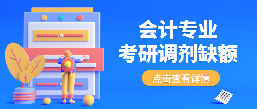 會計專業考研調劑缺額