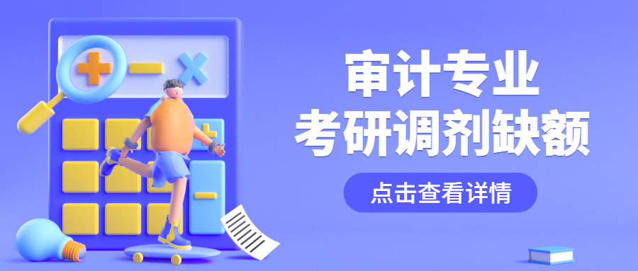 審計專業考研調劑缺額