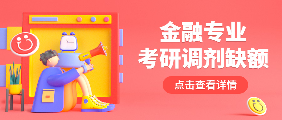 金融專業考研調劑缺額