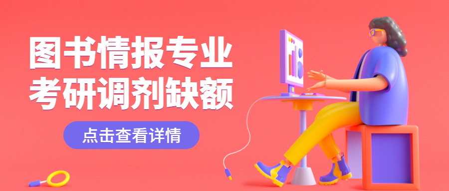 圖書情報專業考研調劑缺額