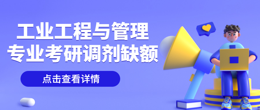 工業工程與管理專業考研調劑缺額