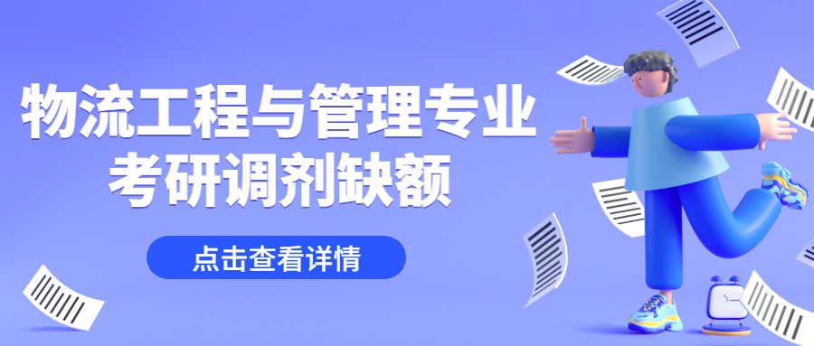 物流工業工程與管理專業考研調劑缺額