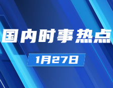 考研政治：1月27日時事熱點匯總：國家主席習近平1月26日晚同韓國總統文在寅、白俄羅斯總統盧卡申科通電話；公募基金管理規模達19.89萬億元創歷史新高；