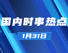 考研政治：1月31日時事熱點匯總：全球第一臺“華龍一號”核電機組投入商業運行