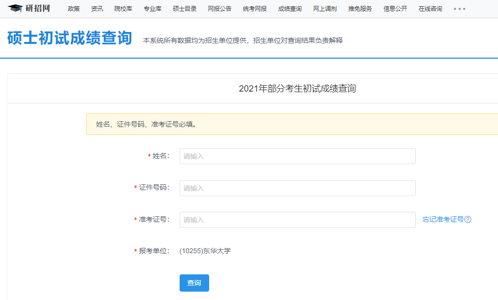 東華大學考研初試成績查詢入口開啟!