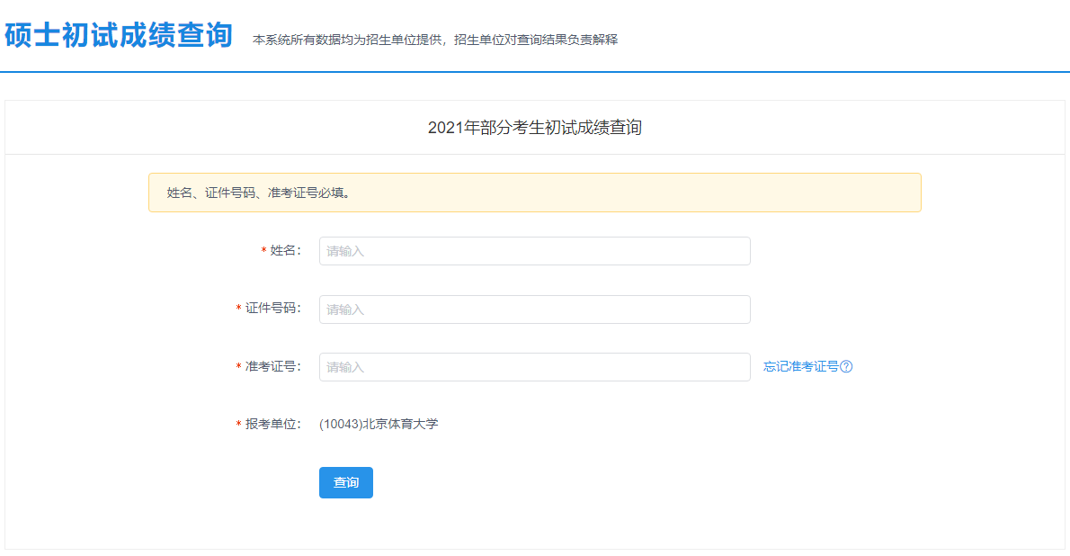 2021考研初試成績(jī):北京服裝學(xué)院考研初試成績(jī)查詢?nèi)肟陂_啟!初試成績(jī)已公布!