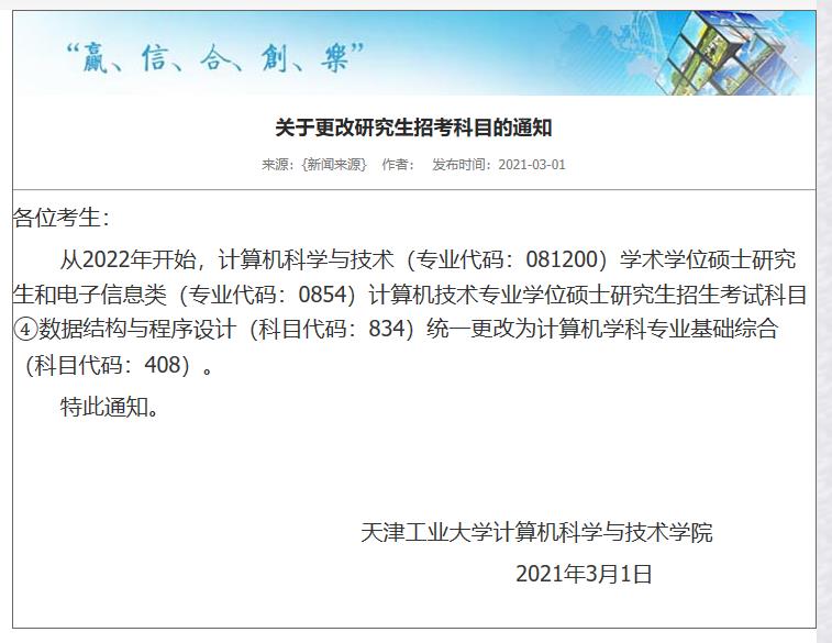 2022考研招考科目:天津工業大學關于更改研究生招考科目的通知