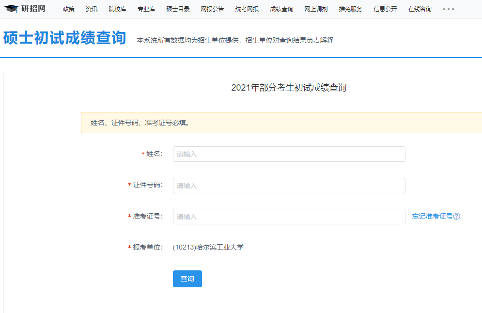 2021考研初試成績：哈爾濱工業大學考研初試成績查詢入口開啟！初試成績已公布！