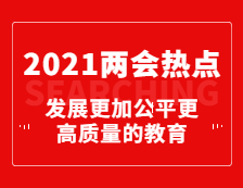 重磅！今年政府工作報告為教育劃重點：發展更加公平更高質量的教育