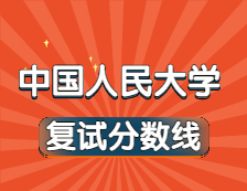 2021考研34所自主劃線院校分數線：中國人民大學復試分數線_復試時間_國家線公布！！