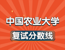 2021考研34所自主劃線院校分數(shù)線：中國農業(yè)大學復試分數(shù)線_復試時間_國家線公布！！