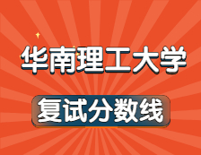 2021考研34所自主劃線院校分數線：華南理工大學復試分數線_復試時間_國家線公布！！