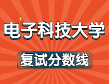 2021考研34所自主劃線院校考研分?jǐn)?shù)線：電子科技大學(xué)復(fù)試分?jǐn)?shù)線_復(fù)試時(shí)間_國(guó)家線公布！！