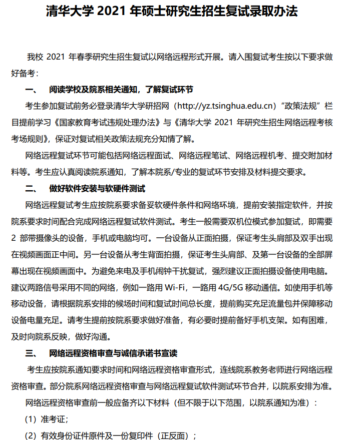 2021考研復試:清華大學2021年碩士研究生招生復試錄取辦法