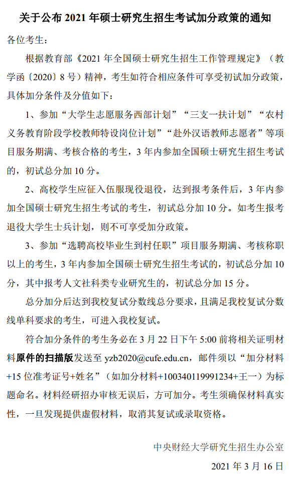 2021考研分?jǐn)?shù)線：中央財(cái)經(jīng)大學(xué)復(fù)試分?jǐn)?shù)線_復(fù)試時(shí)間_國(guó)家線公布！