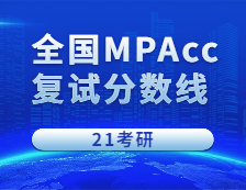 2021MPAcc分?jǐn)?shù)線：2021考研會(huì)計(jì)碩士全國(guó)268所院校招生信息匯總（持續(xù)更新中）