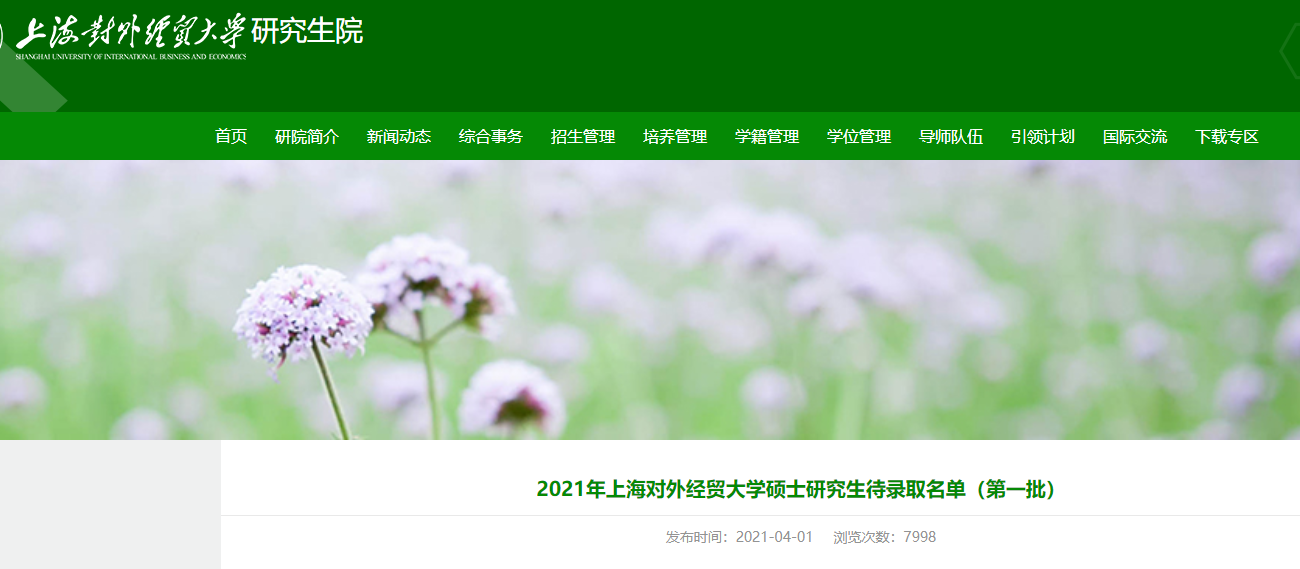 2021考研擬錄取名單:2021年上海對外經貿大學碩士研究生待錄取名單(第一批)