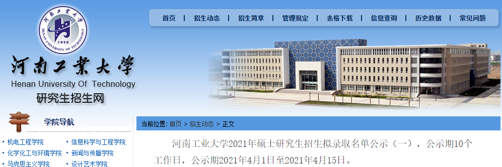2021考研擬錄取名單:河南工業(yè)大學(xué)2021年碩士研究生招生擬錄取名單公示(一)