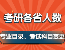 2022考研：2021年各省考研人數及新一批院校變更專業目錄和考試科目