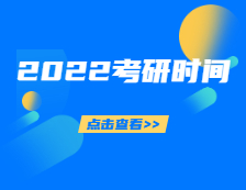 2022考研時間定了！你的錄取通知書正在派送，拿到通知書的你該做些什么？