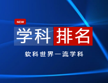 2021軟科世界一流學科排名-排名指標