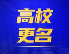 更名加速！高校設(shè)置“十四五”規(guī)劃來了!