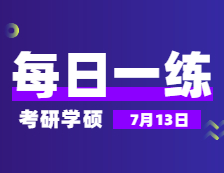 7月13日：2022考研學碩每日一練以及答案