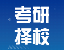 考研時間定了！擇校到底要看些什么信息？