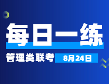8月24日：2022考研管理類聯考每日一練以及答案 