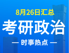 2022考研政治：8月26日時事熱點匯總