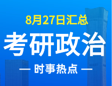 2022考研政治：8月27日時事熱點匯總
