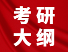 2022考研大綱_經濟類考試大綱_管理類考試大綱：考研時間已經公布，考研大綱還會遠嗎？