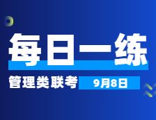 9月8日：2022考研管理類聯考每日一練以及答案 