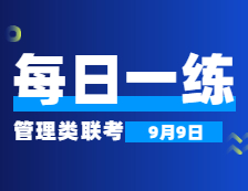 9月9日：2022考研管理類聯考每日一練以及答案 
