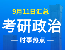 2022考研政治：9月11日時(shí)事熱點(diǎn)匯總