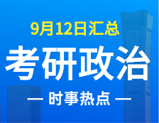 2022考研政治：9月12日時(shí)事熱點(diǎn)匯總