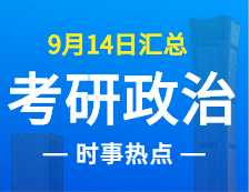 2022考研政治：9月14日時(shí)事熱點(diǎn)匯總
