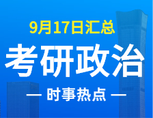 2022考研政治：9月17日時(shí)事熱點(diǎn)匯總